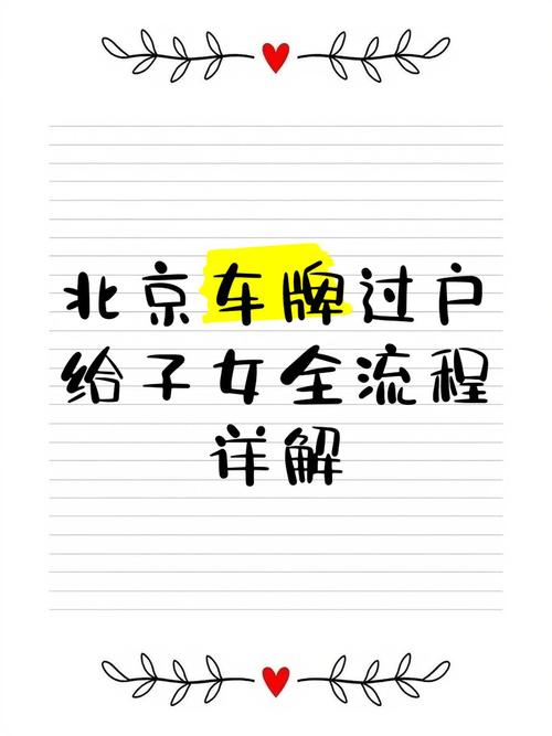 车牌号过户全攻略:必知手续,轻松完成过户流程