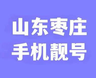 枣庄车牌吉祥号”火爆出售,价格惊爆!