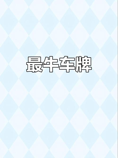 河北车牌靓号88888”车主喜提豪车,车牌价格惊人!