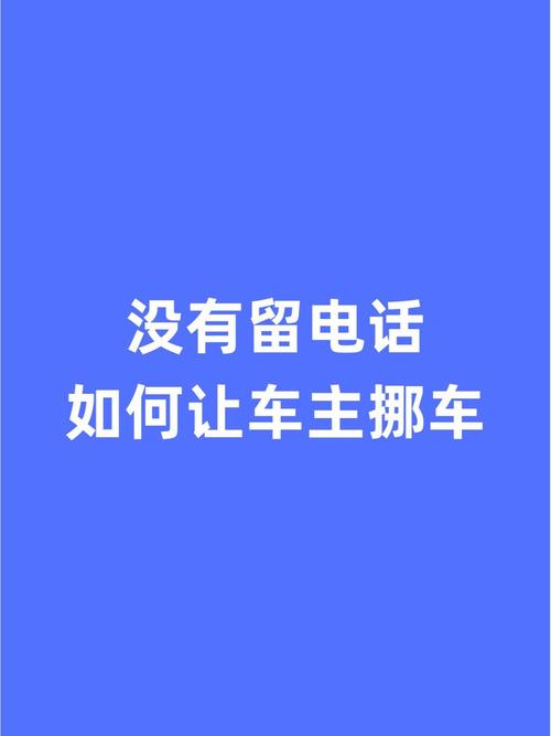 外地车牌停车难?教你轻松联系挪车方法!