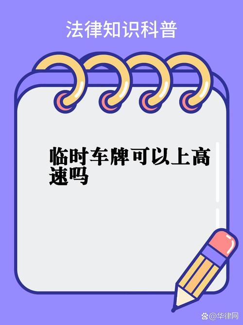 车牌到手,临时牌照还能用吗?