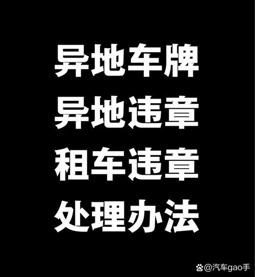 异地办理车牌损坏更换,便捷服务助力车主无忧出行