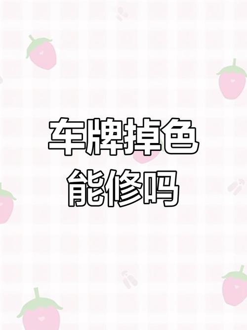 车牌颜色掉漆怎么办?专业指南助您轻松应对