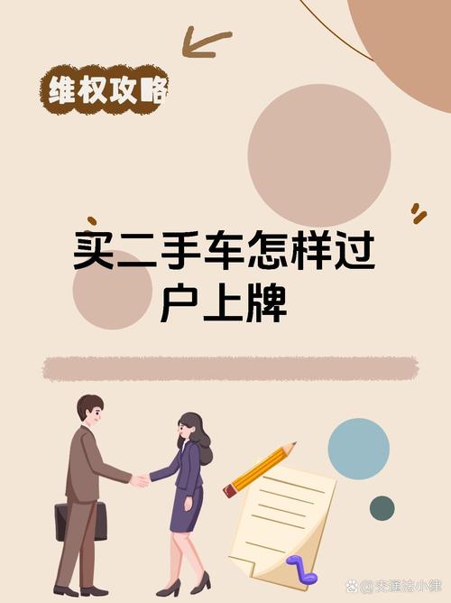 车牌保留,二手车过户轻松无忧