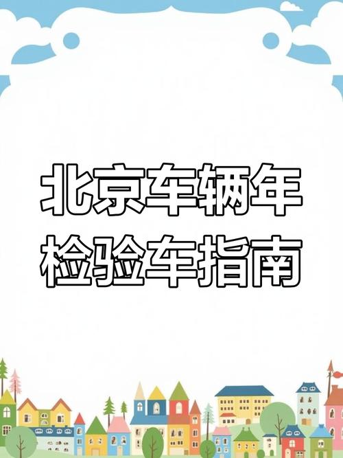 北京验车新规!河北车牌车主注意:这些事项你必须知道