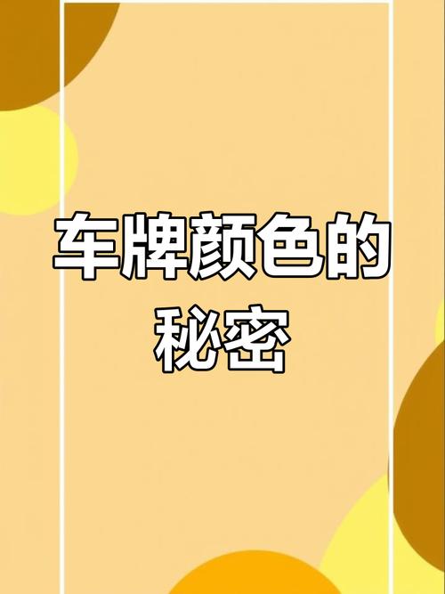 车牌颜色解码:不同颜色背后的寓意与象征