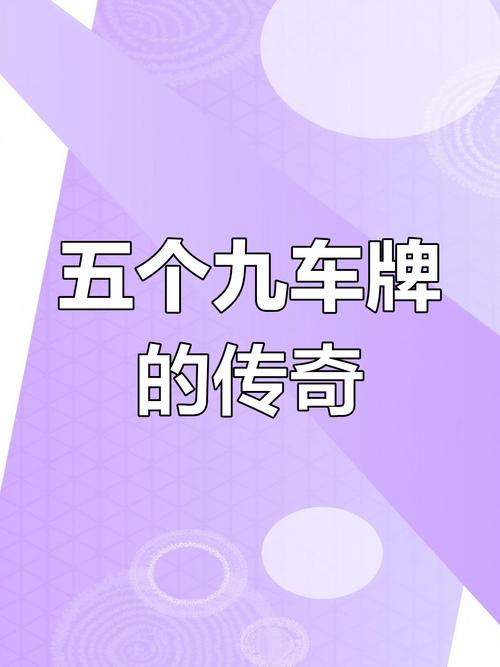 川U车牌靓号85000:车牌中的明星,车迷心中的传奇