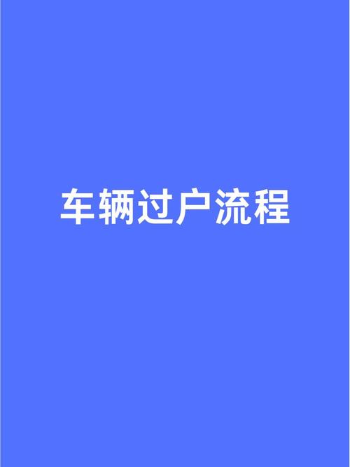 过户车辆车牌子换吗?车辆过户车牌变更全攻略!
