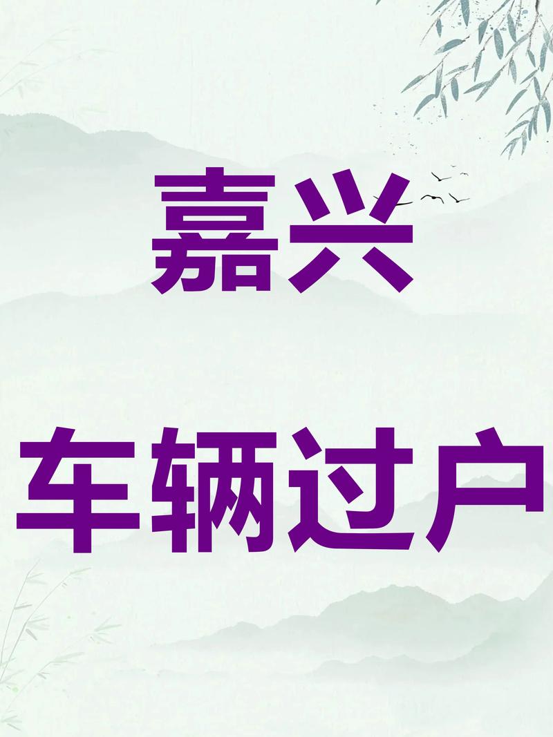 过户车辆车牌子换吗?车辆过户车牌变更全攻略!