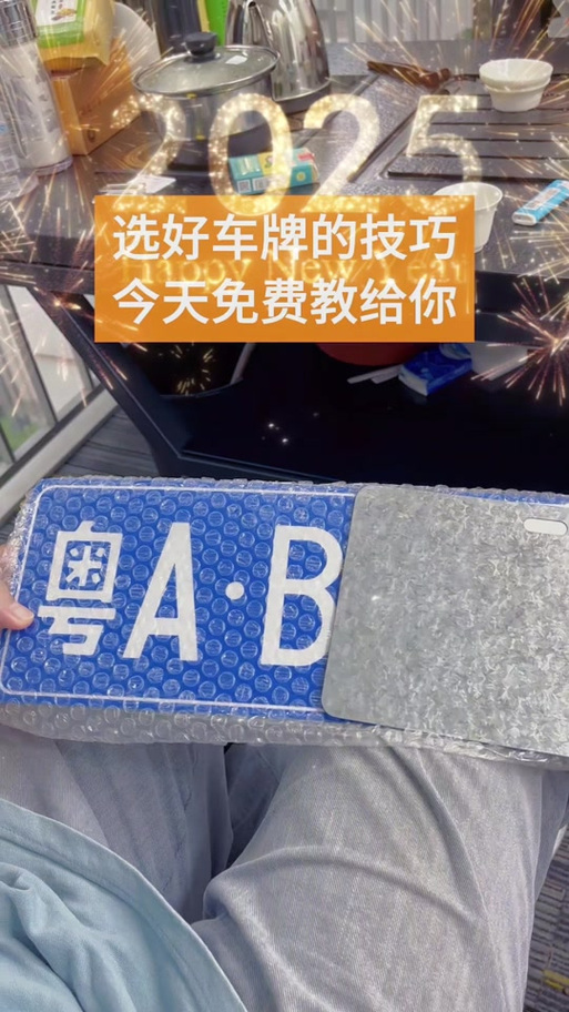 粤J车牌五福临门,幸运车主喜提吉祥物