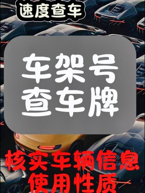 车架号查询:车牌信息获取新途径!