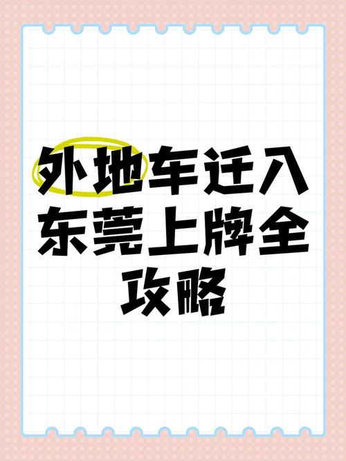 东莞车牌可以保留吗?车主权益解读!