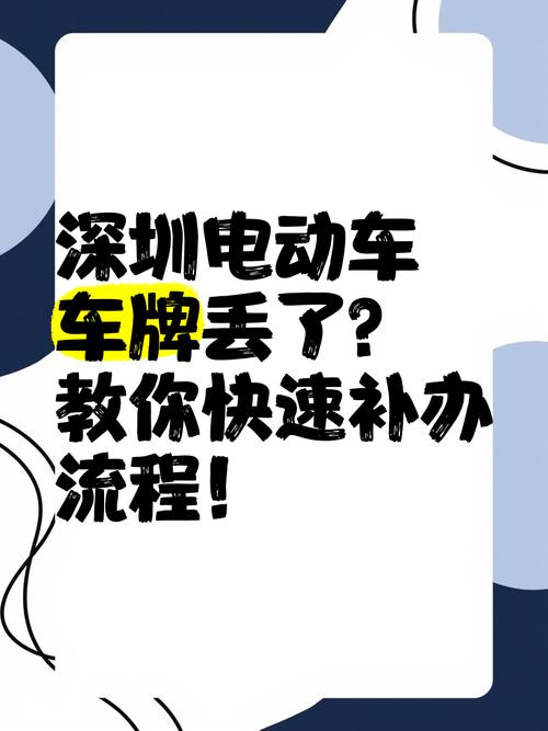 电动车车牌损坏?教你轻松补办流程!