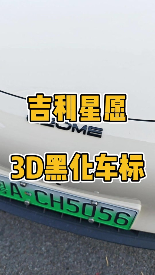 吉利车牌号码数字见证辉煌:车主喜提吉祥车标