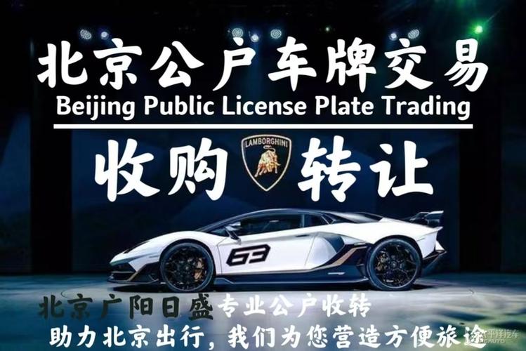 稀缺抢购!北京车牌转让,错过等一年!