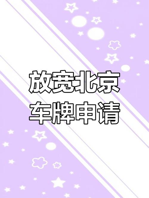 北京摇车牌号新政策:严苛条件下的车牌争夺战