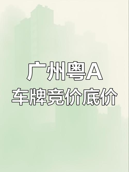 广州车牌竞价3月激战在即,抢牌大战一触即发!