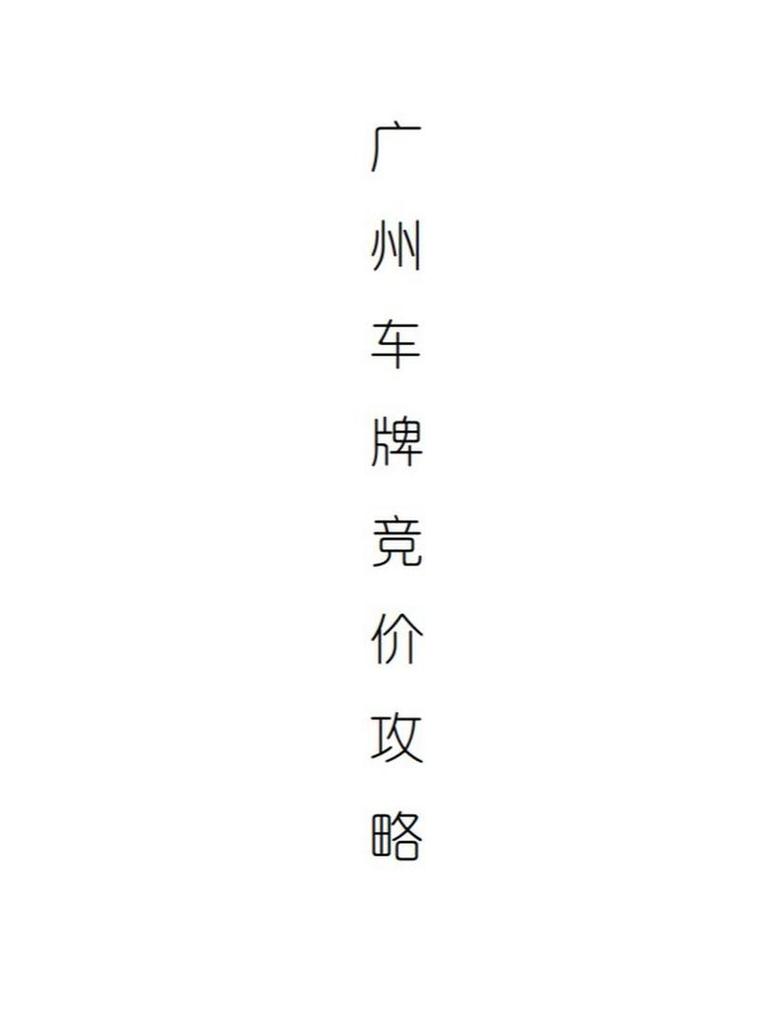 广州车牌竞价3月激战在即,抢牌大战一触即发!
