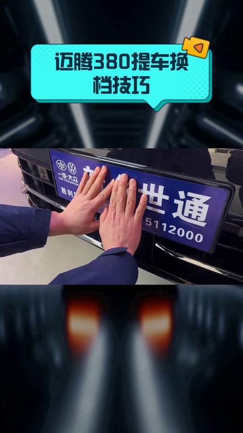 迈腾车牌安装攻略:轻松上手,掌握车牌安装技巧