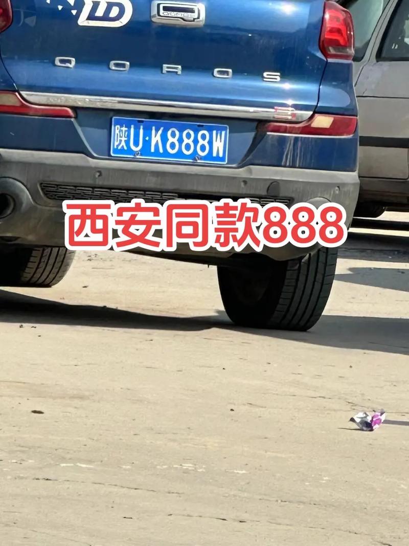 古都西安车牌靓号价值几何,回收价格之谜