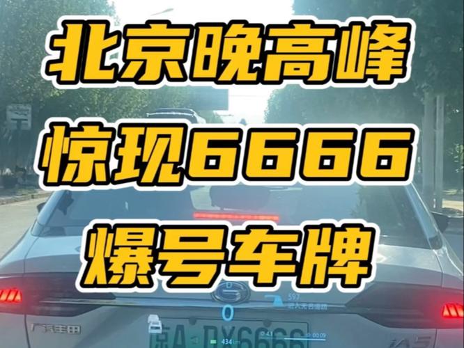 北京车牌开箱惊现靓号!视频曝光,网友直呼羡慕不已!