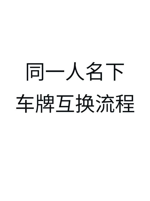 换新车旧车牌怎么处理?车主必看攻略!