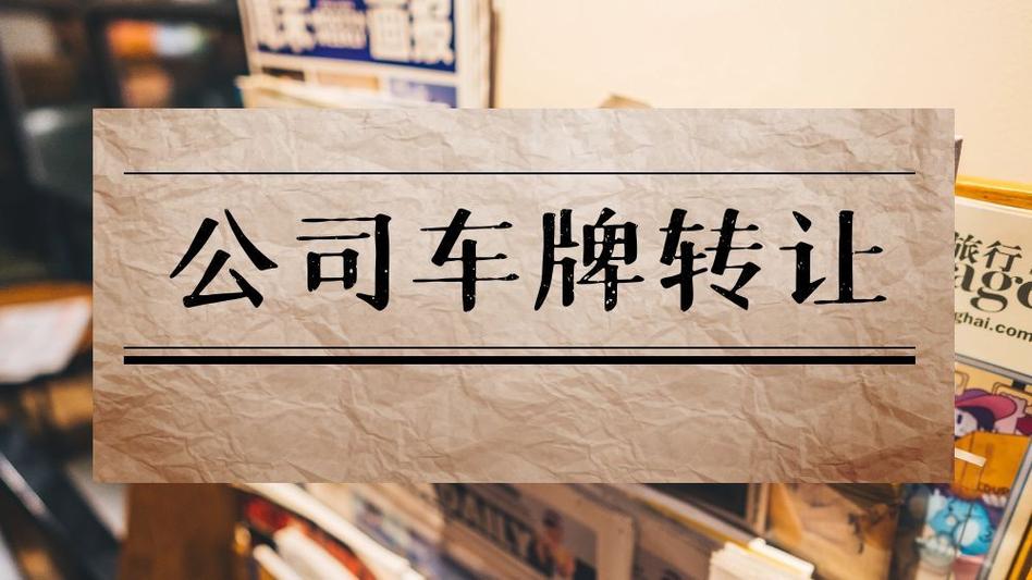 北京公司车牌转让,稀缺资源抢购中!