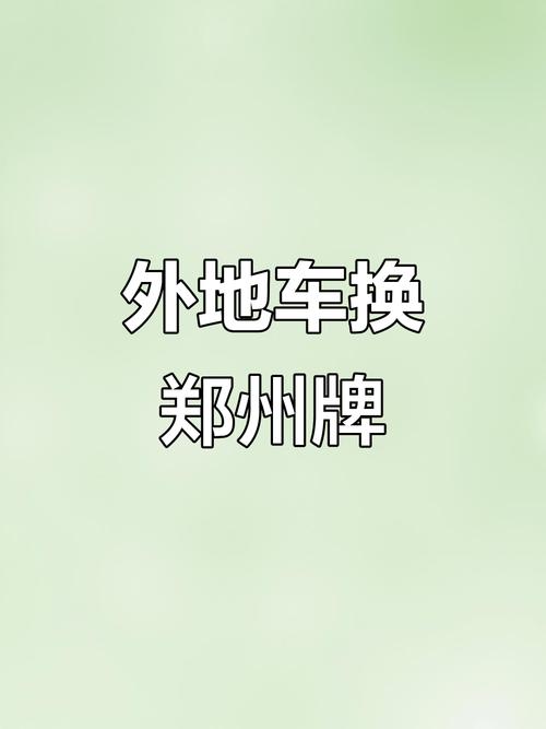 周口车主注意!郑州车牌号更换攻略大!