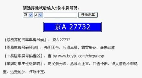 车牌号测吉凶:车牌背后的运势密码!