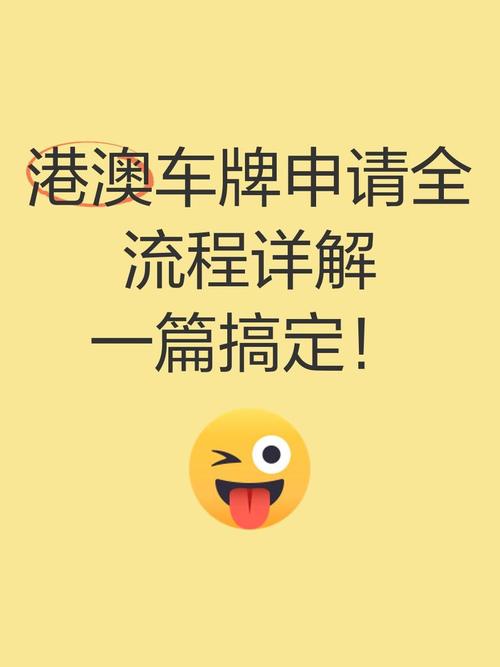 港澳车牌申请条件:你符合这些标准吗?