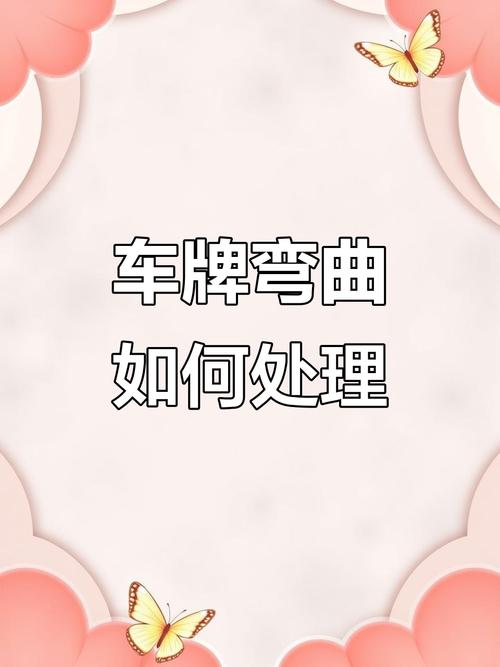 车牌弯了怎么办?教你轻松恢复原状!