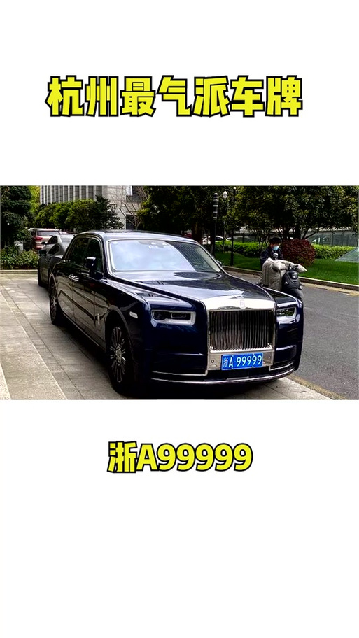 浙A车牌王炸!j99999引众人竞相关注!