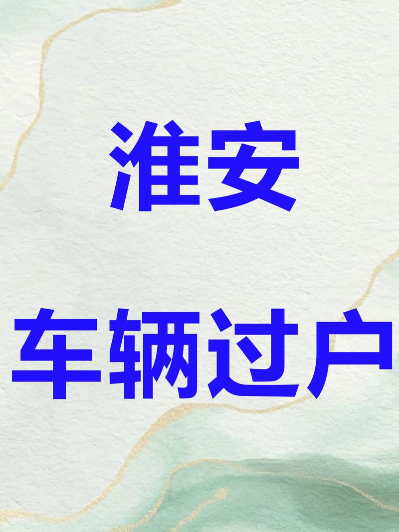 淮北车牌靓号淮北过户引发热潮,车主们竞相追捧
