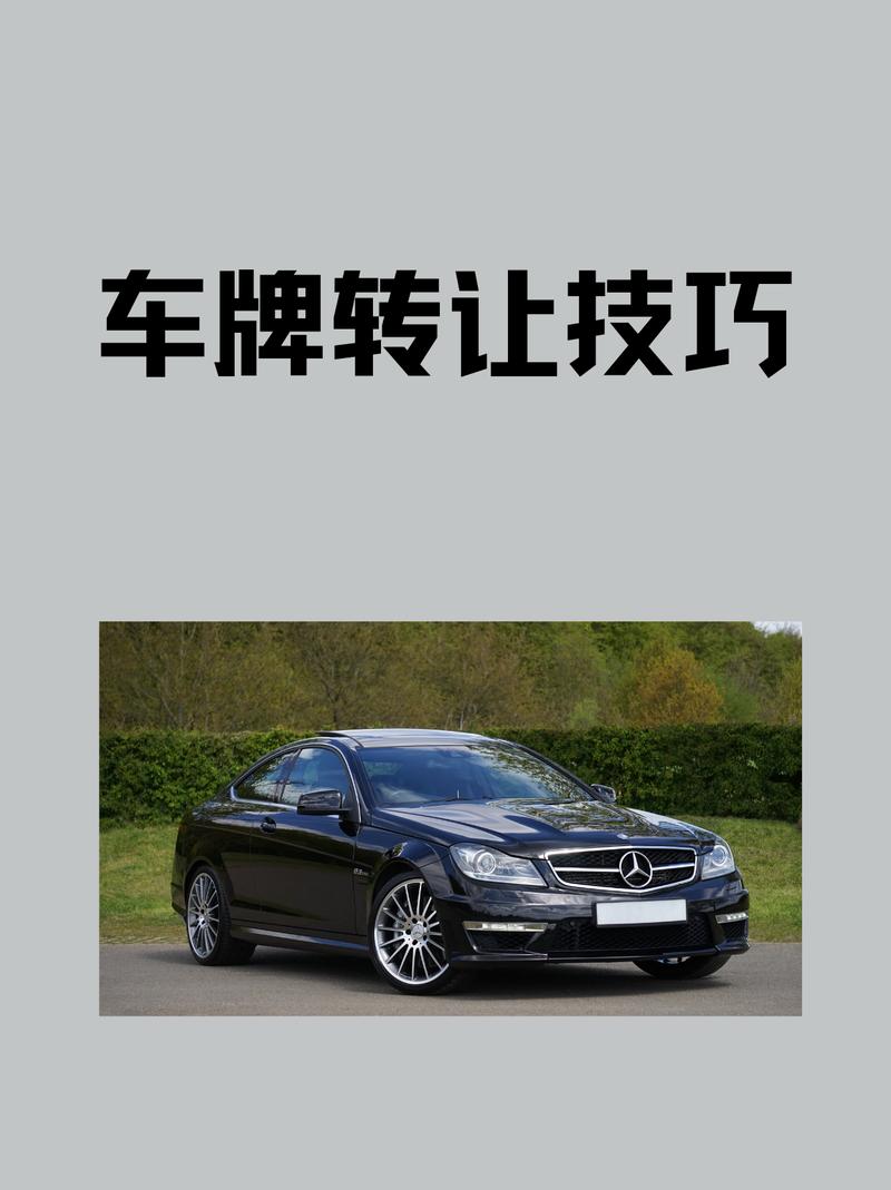 车牌转让合法吗?车牌转让的真相与注意事项