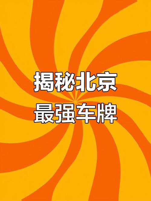 京城车牌靓号背后的秘密:如何轻松获得?