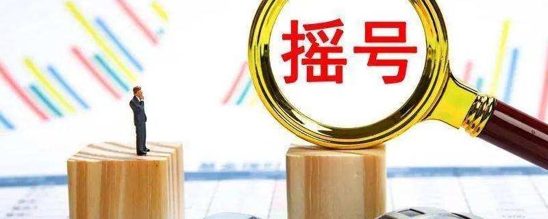 沧州车牌靓号摇号新规出炉,市民热议摇号机会公平性