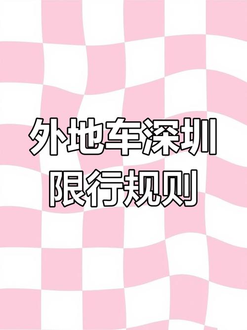 深圳异地车牌限行时间最新调整,车主们注意!