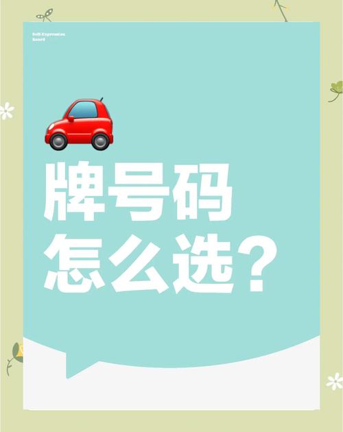 轻松掌握选吉利车牌号的五大秘诀,让你的车牌号运势旺旺