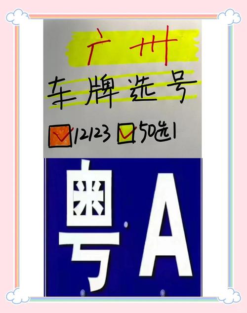 广州靓号车牌,如何轻松选到心仪号码?
