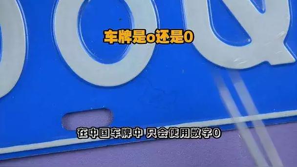 车牌号尾号0:是幸运还是尴尬,热议不断!