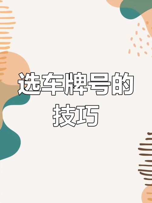 车牌吉祥号挑选攻略:如何找到您的专属幸运车牌