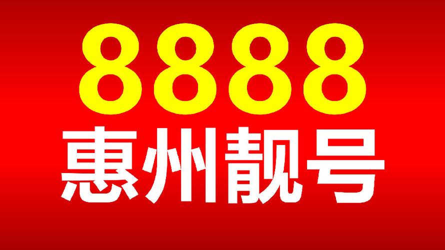 惠州车牌靓号预约,抢鲜体验数字美学新潮流