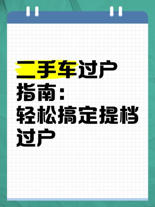 轻松入手:二手车牌照办理全攻略