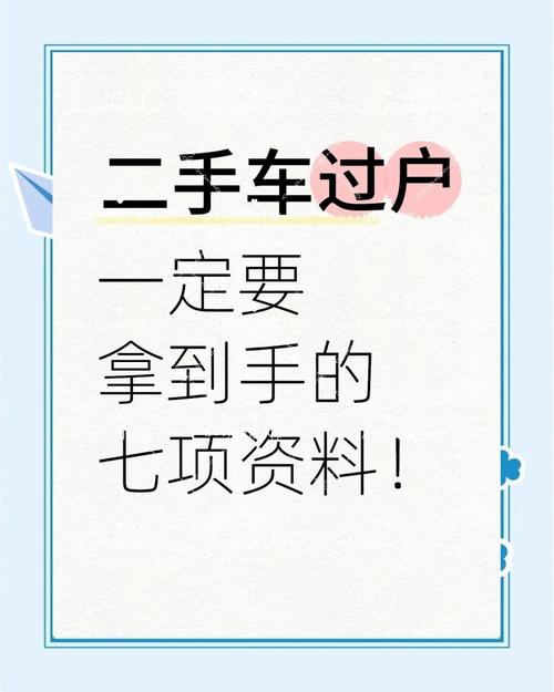 轻松入手:二手车牌照办理全攻略
