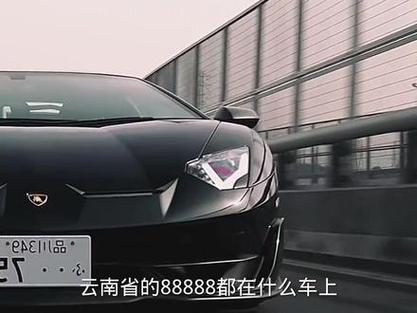 云滇车牌传奇:探寻云南靓号背后的神秘热线