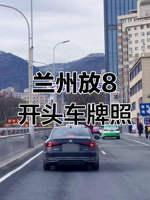 探寻兰州车牌吉祥号的魅力:靓号背后的故事