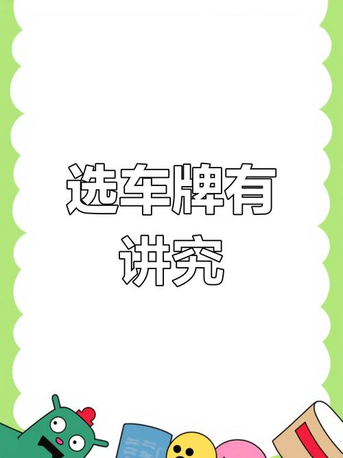 告别靓号热潮,车牌选号新风尚:实用主义胜过面子工程!”