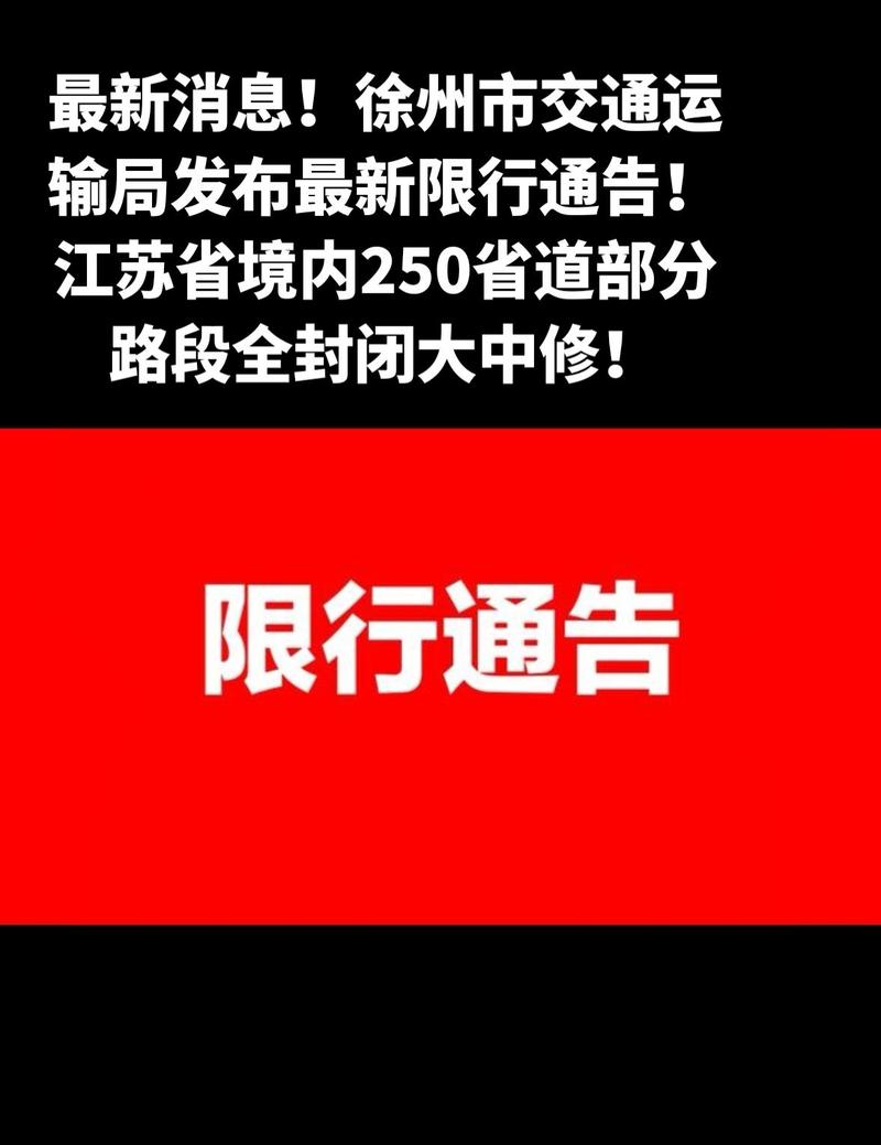 徐州外地车牌限行新规:这些路段即将实施严管