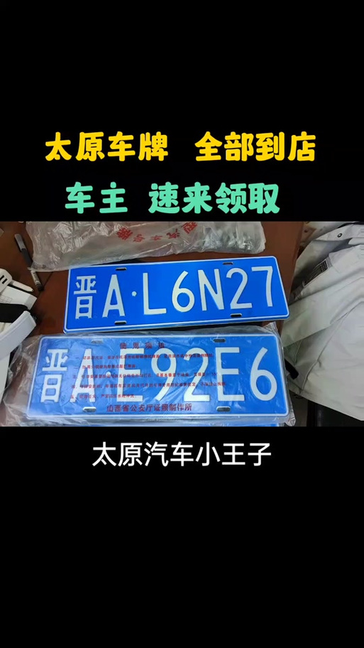 太原车牌靓号,传奇号码等你来鉴