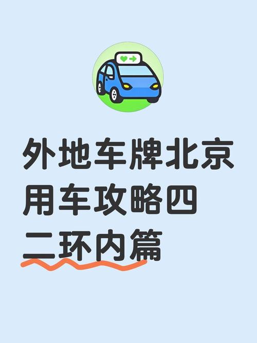 外地人士速看!北京车牌办理攻略全